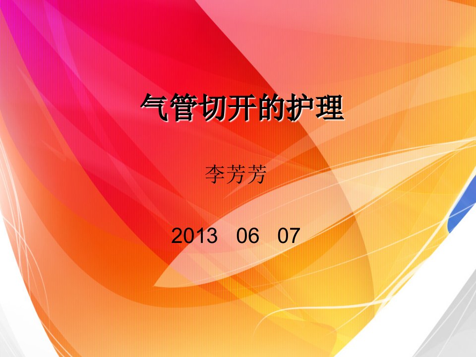 气管切开护理及措施ppt课件