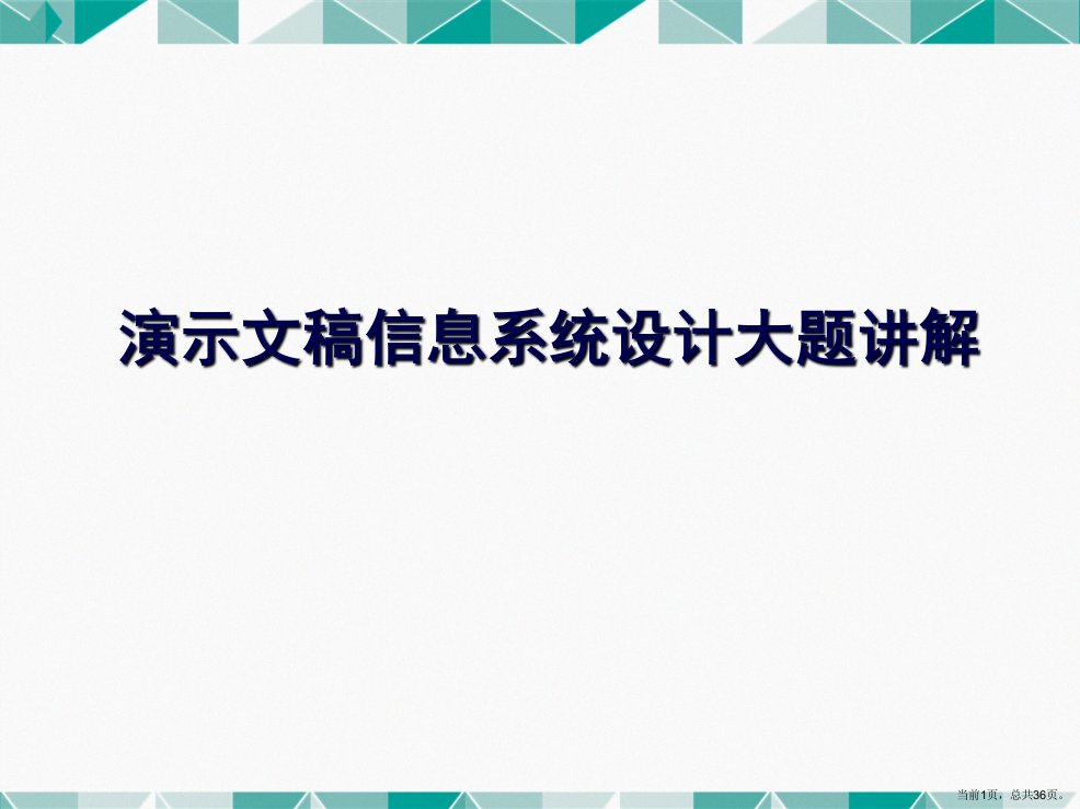 演示文稿信息系统设计大题讲解