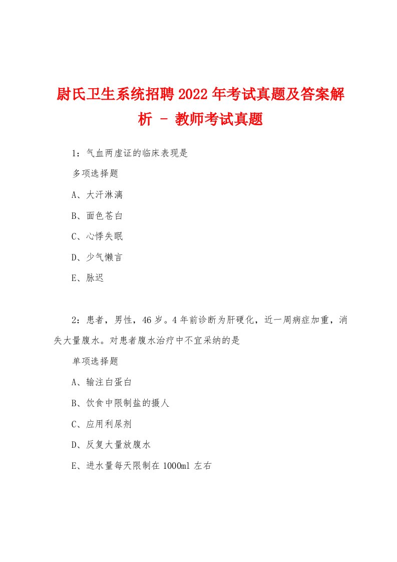 尉氏卫生系统招聘2022年考试真题及答案解析-教师考试真题