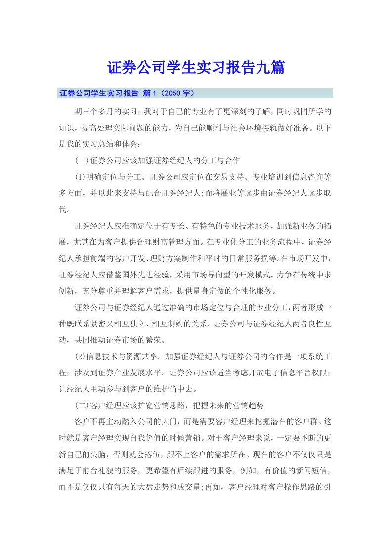 证券公司学生实习报告九篇