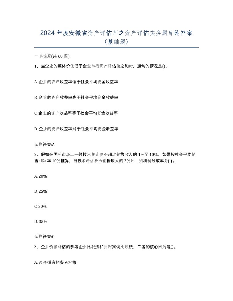 2024年度安徽省资产评估师之资产评估实务题库附答案基础题