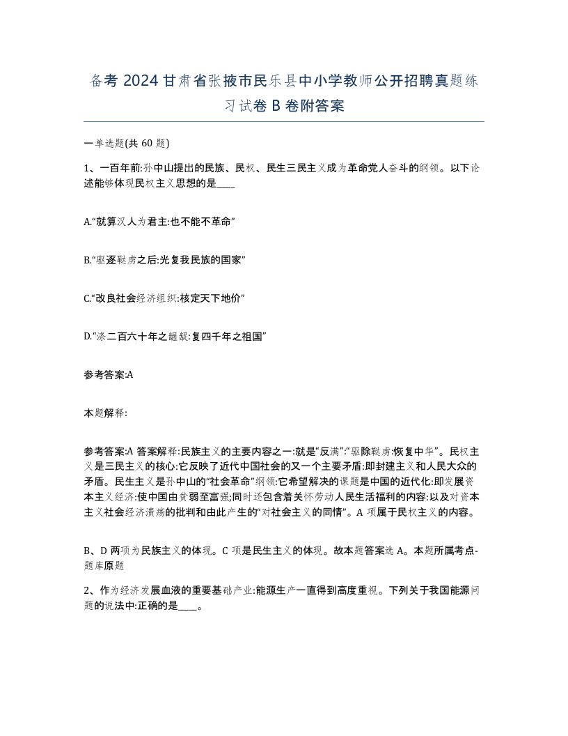 备考2024甘肃省张掖市民乐县中小学教师公开招聘真题练习试卷B卷附答案