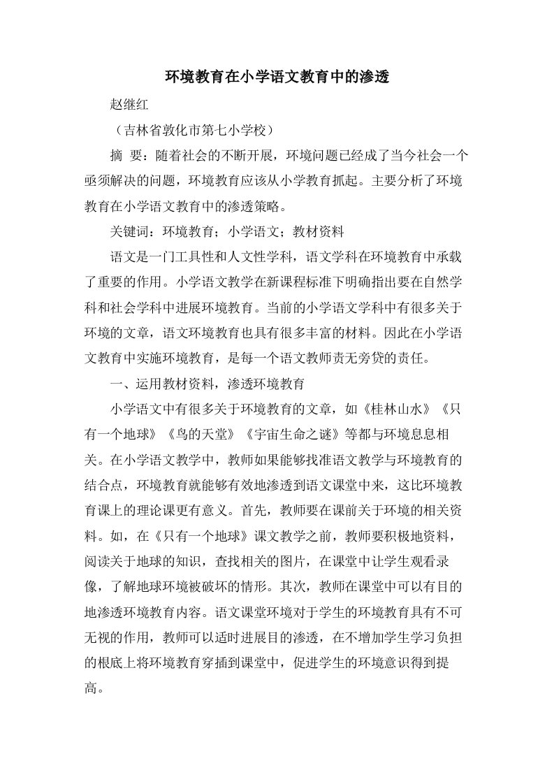 环境教育在小学语文教育中的渗透