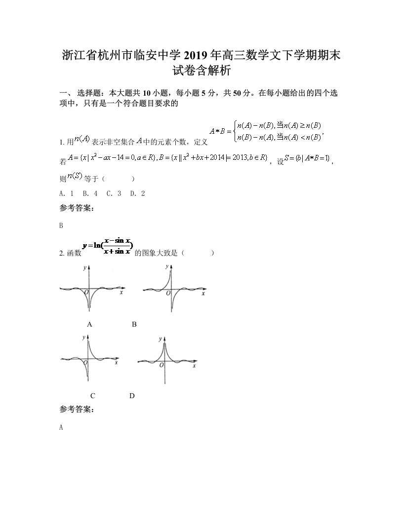 浙江省杭州市临安中学2019年高三数学文下学期期末试卷含解析