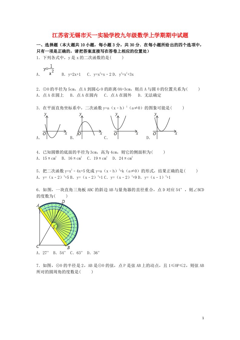 江苏省无锡市天一实验学校九级数学上学期期中试题（含解析）