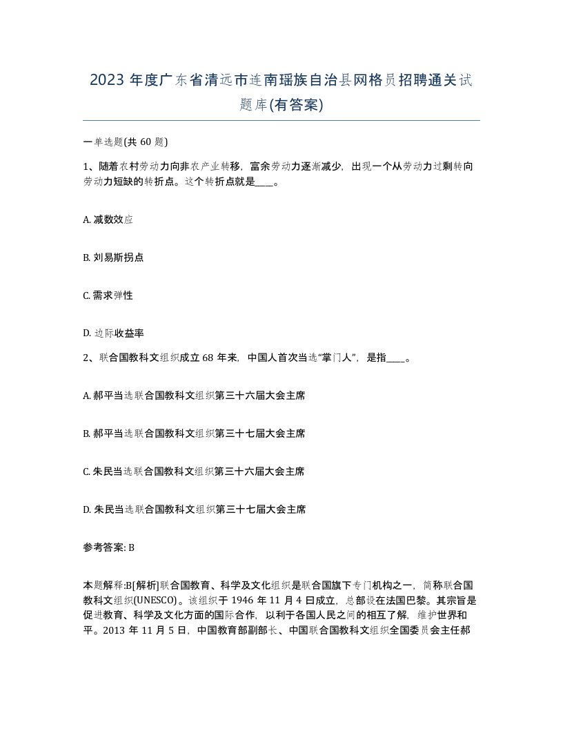 2023年度广东省清远市连南瑶族自治县网格员招聘通关试题库有答案