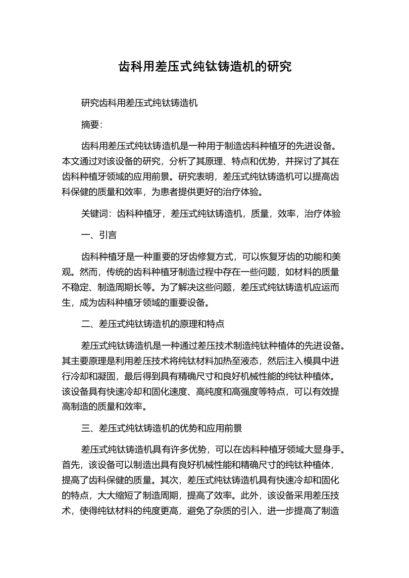 齿科用差压式纯钛铸造机的研究