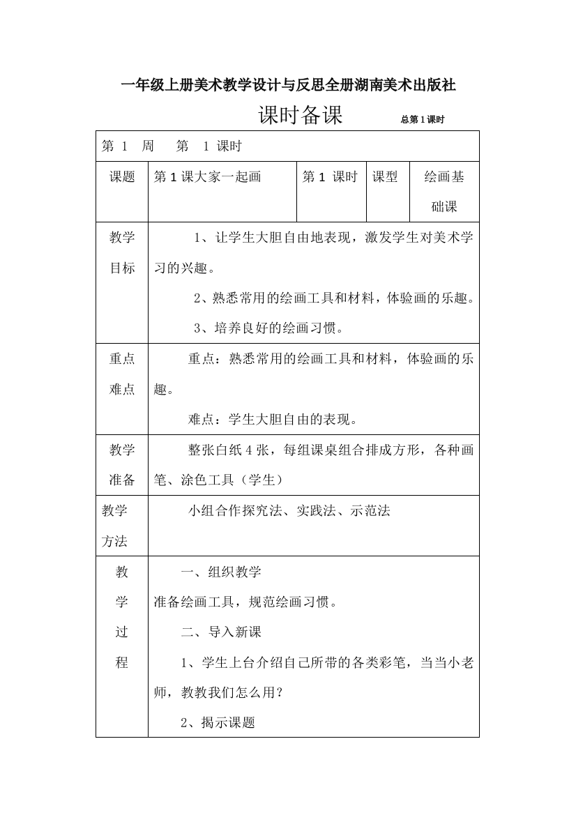 一年级上册美术教学设计与反思全册湖南美术出版社