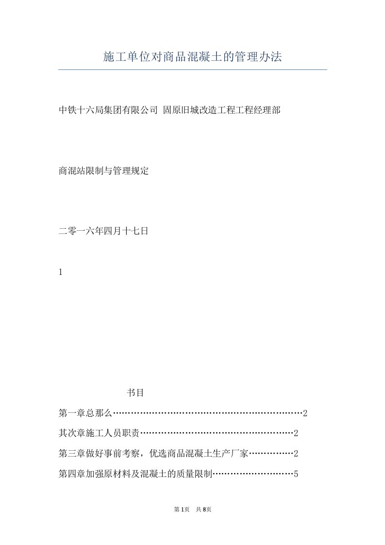 施工单位对商品混凝土的管理办法