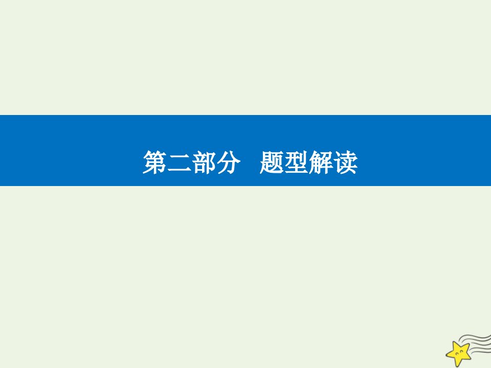 年高考化学二轮复习题型解读四化学反应原理解题指导课件