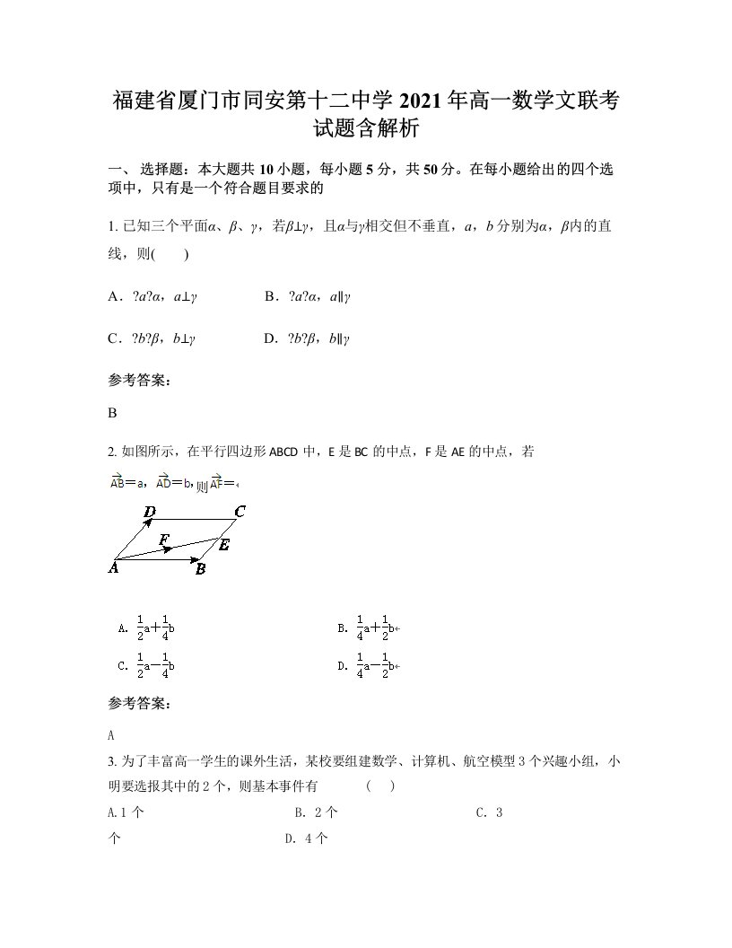 福建省厦门市同安第十二中学2021年高一数学文联考试题含解析