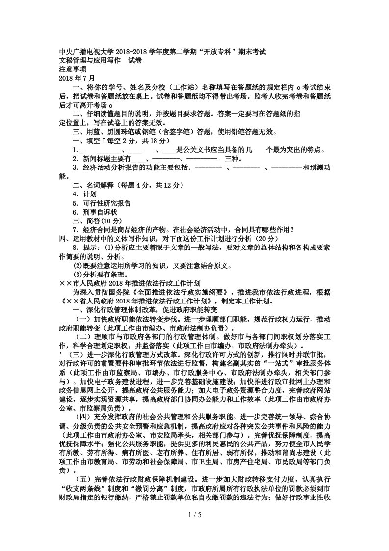 电大专科小学教育《文秘管理与应用写作》试题及答案