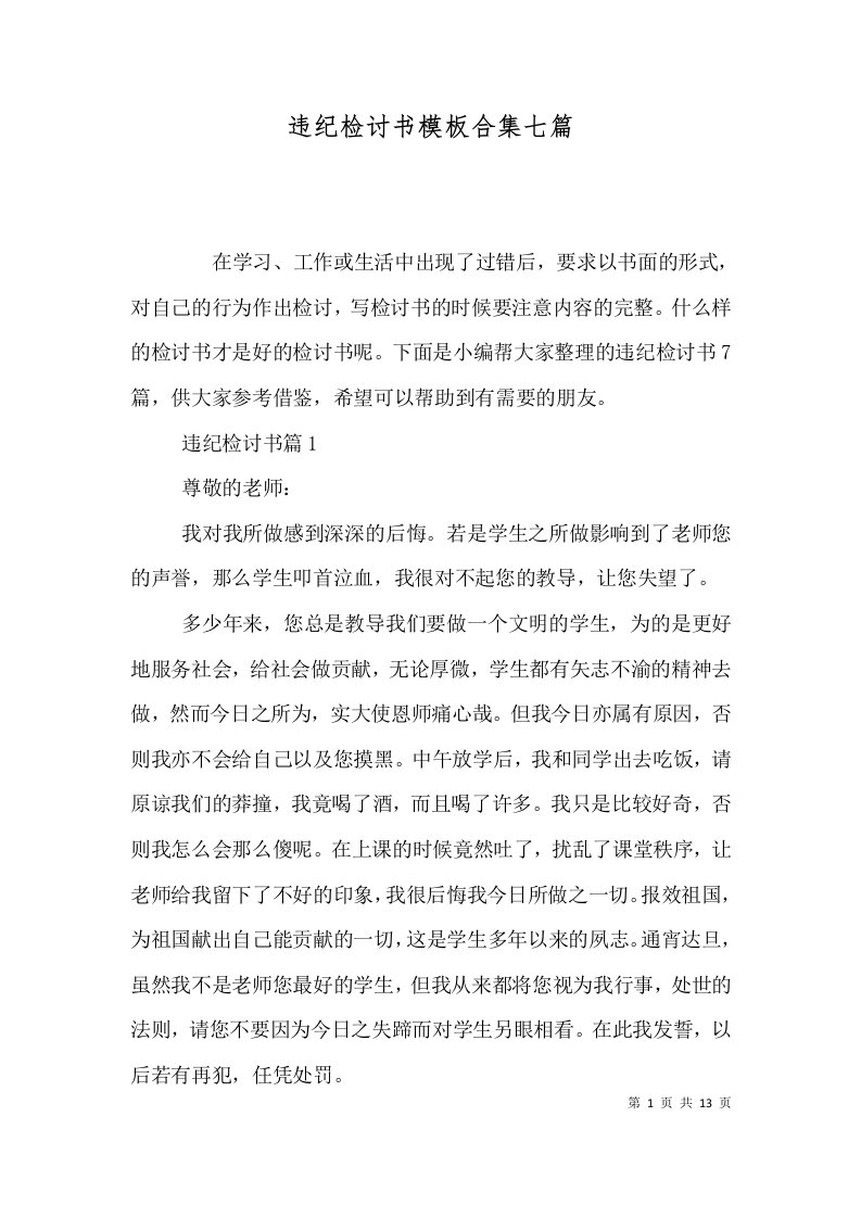 精选违纪检讨书模板合集七篇