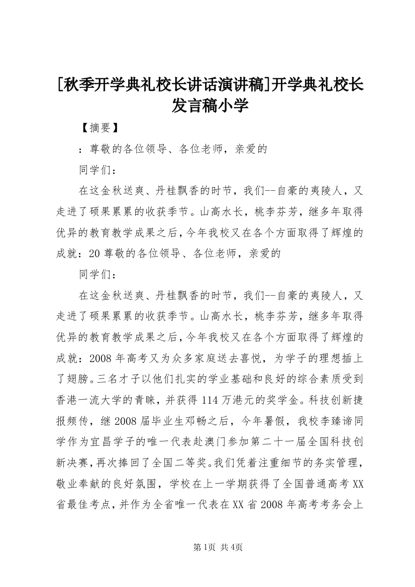 [秋季开学典礼校长讲话演讲稿]开学典礼校长发言稿小学