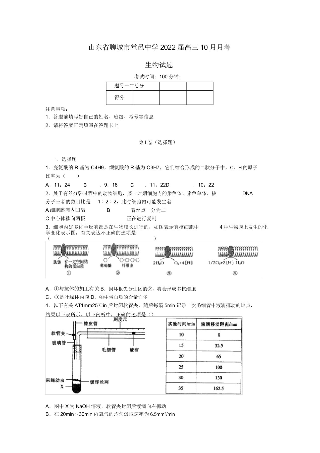 山东省聊城市2022届高三生物10月月考模拟押题新人教版