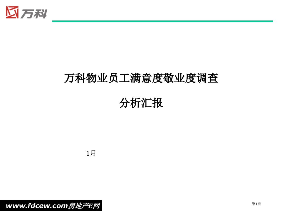 万科物业员工满意度敬业度调查分析报告