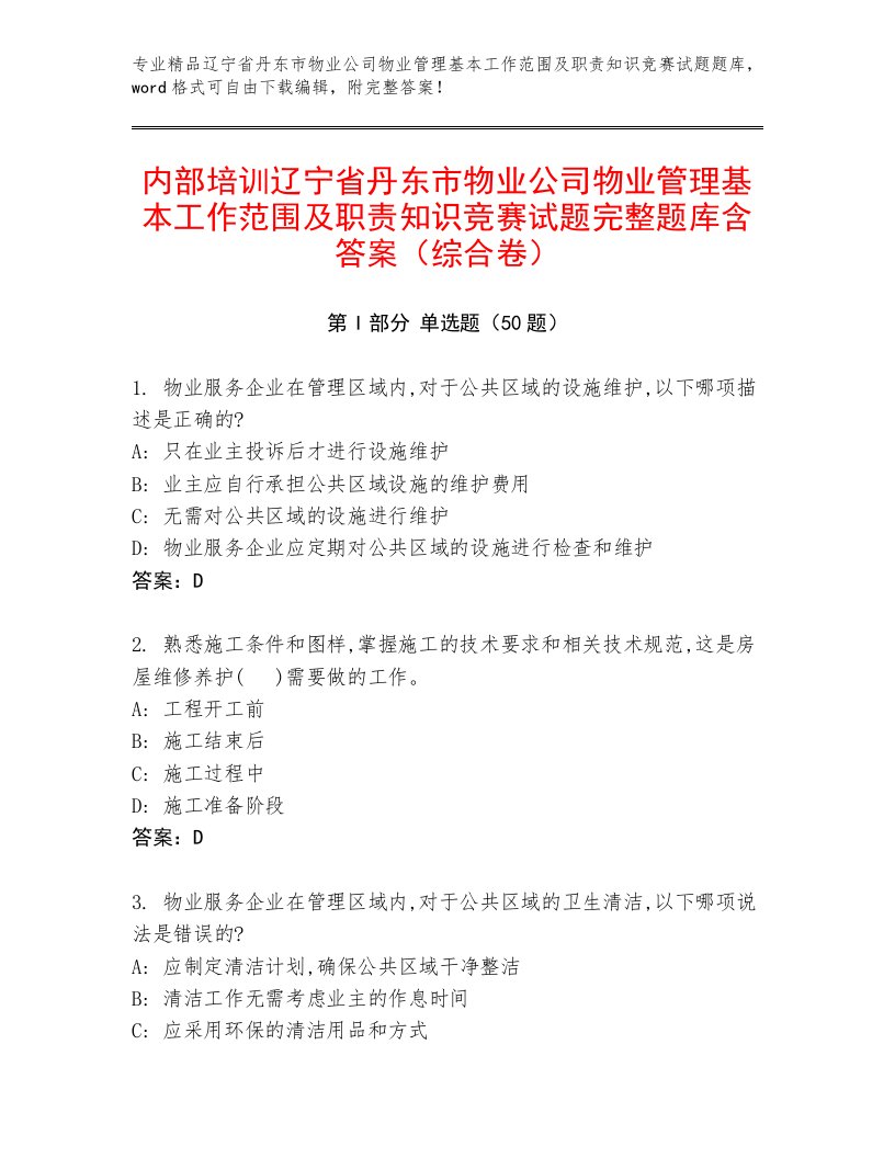 内部培训辽宁省丹东市物业公司物业管理基本工作范围及职责知识竞赛试题完整题库含答案（综合卷）