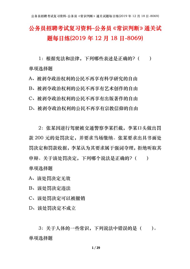 公务员招聘考试复习资料-公务员常识判断通关试题每日练2019年12月18日-8069