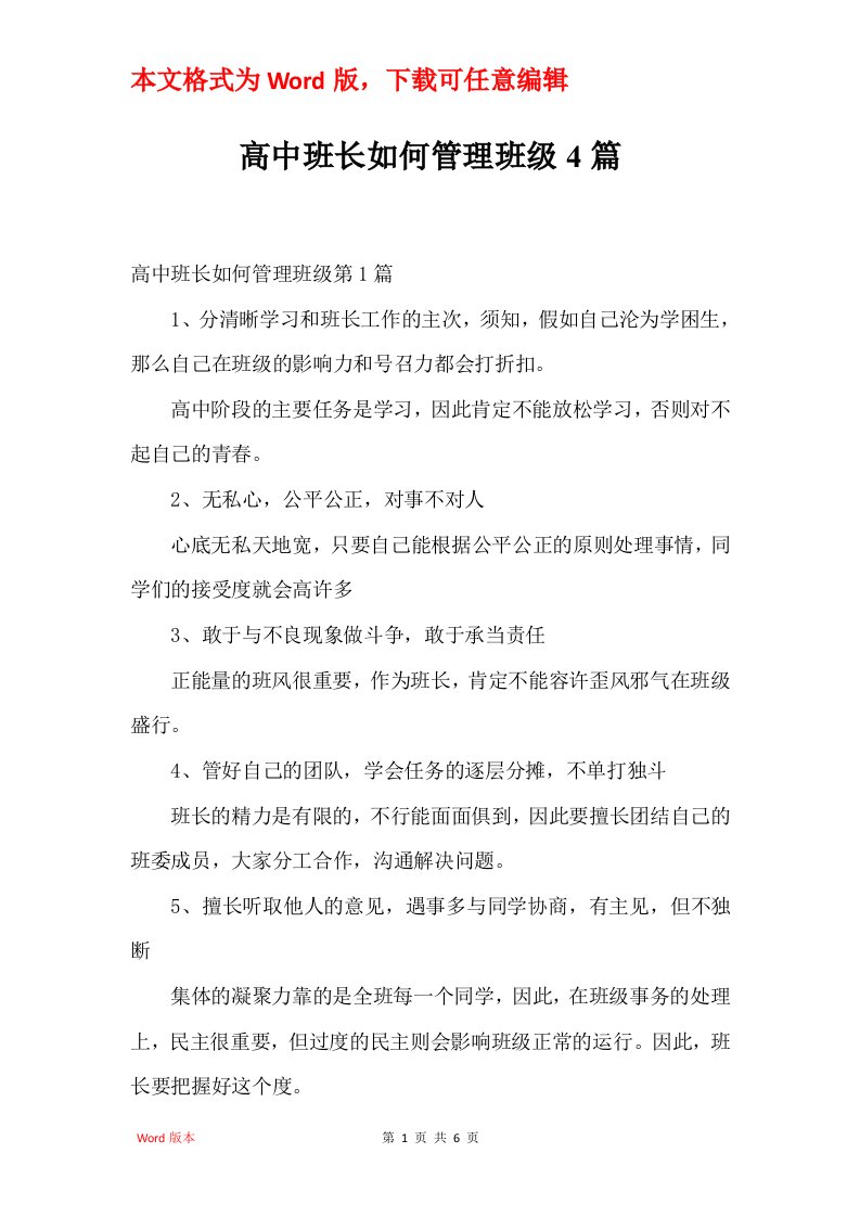 高中班长如何管理班级4篇