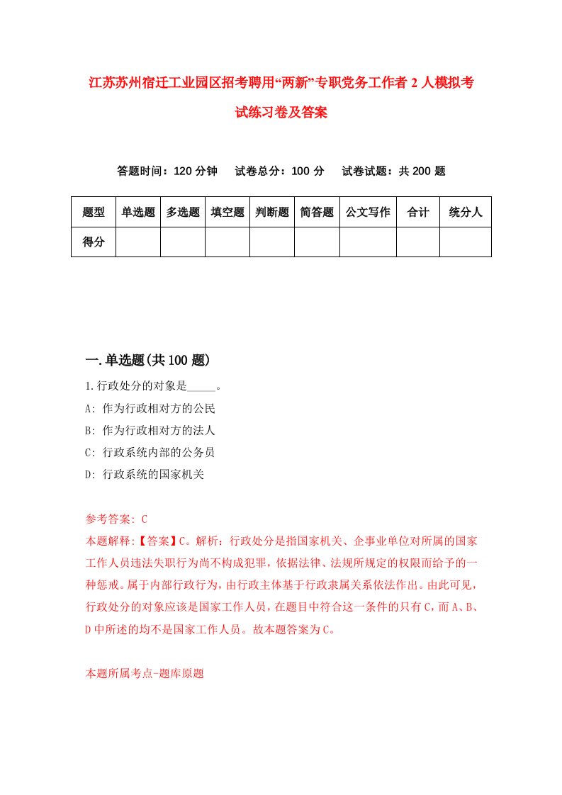 江苏苏州宿迁工业园区招考聘用两新专职党务工作者2人模拟考试练习卷及答案第2版