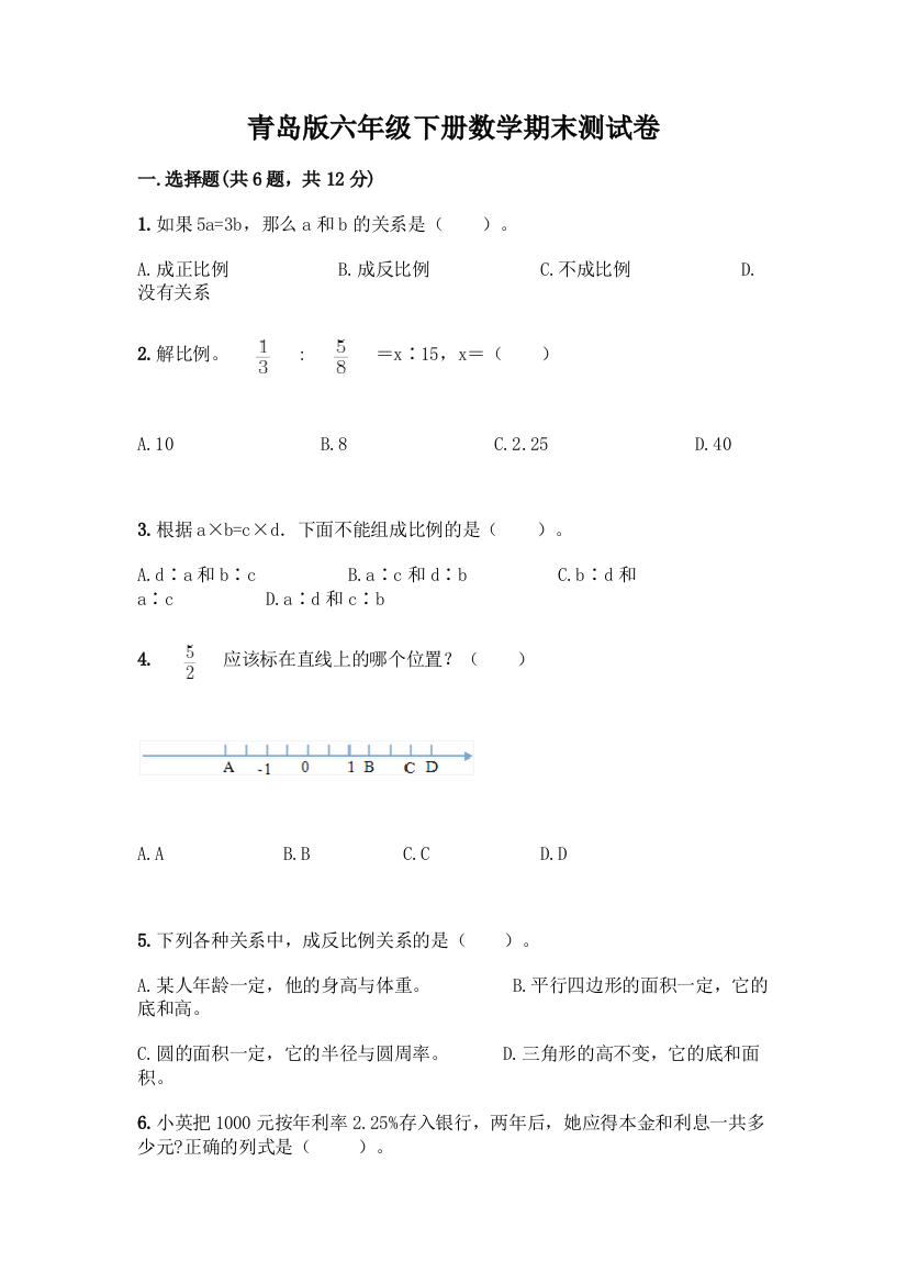 青岛版六年级下册数学期末测试卷含完整答案【历年真题】