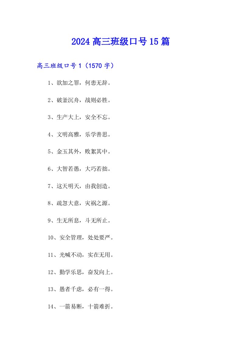 2024高三班级口号15篇