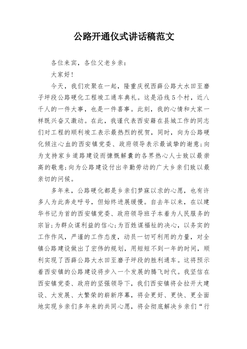 公路开通仪式讲话稿范文