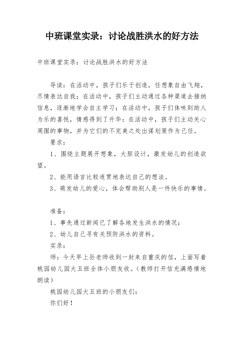 中班课堂实录：讨论战胜洪水的好方法