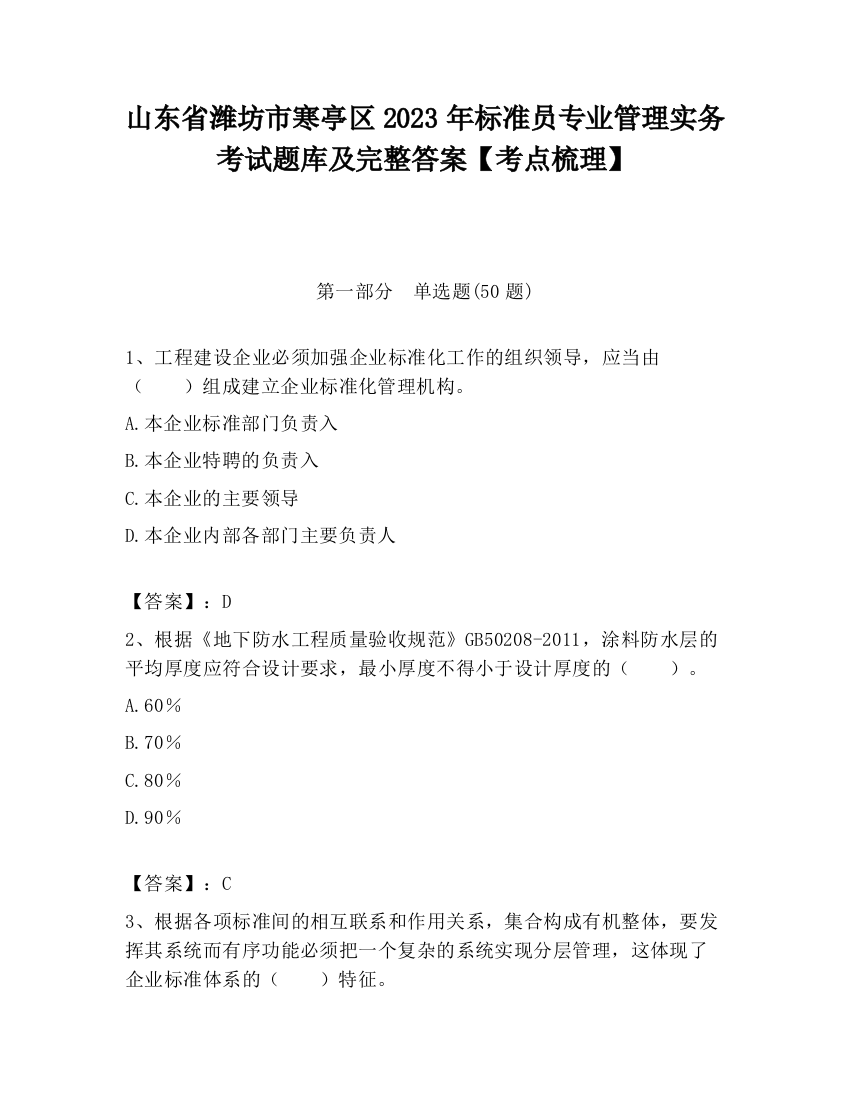 山东省潍坊市寒亭区2023年标准员专业管理实务考试题库及完整答案【考点梳理】