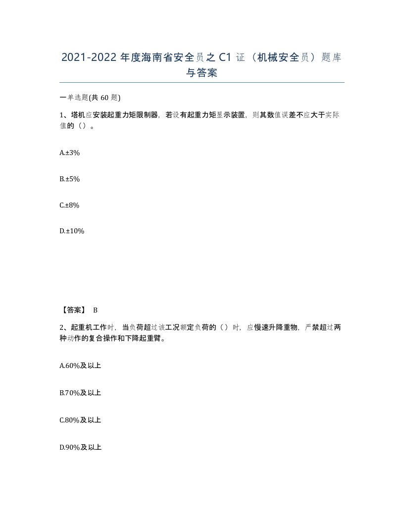 2021-2022年度海南省安全员之C1证机械安全员题库与答案