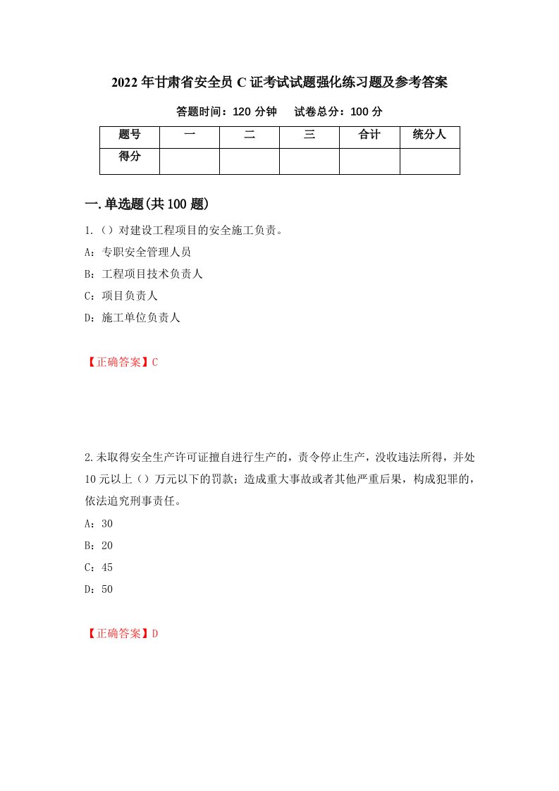 2022年甘肃省安全员C证考试试题强化练习题及参考答案第39次