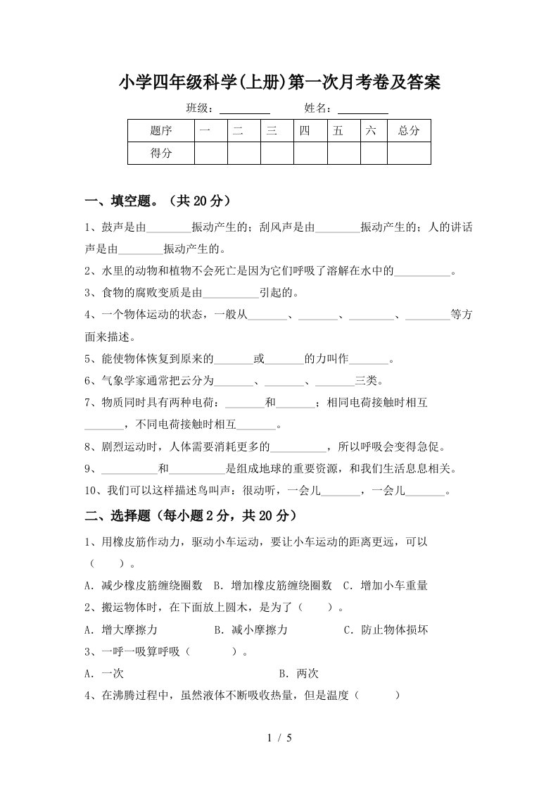 小学四年级科学上册第一次月考卷及答案