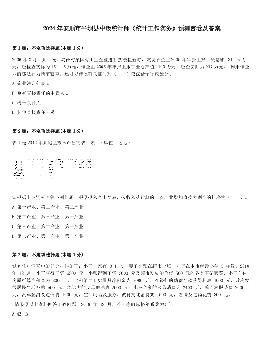 2024年安顺市平坝县中级统计师《统计工作实务》预测密卷及答案