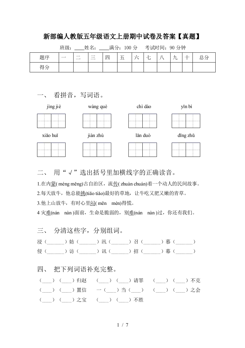 新部编人教版五年级语文上册期中试卷及答案【真题】