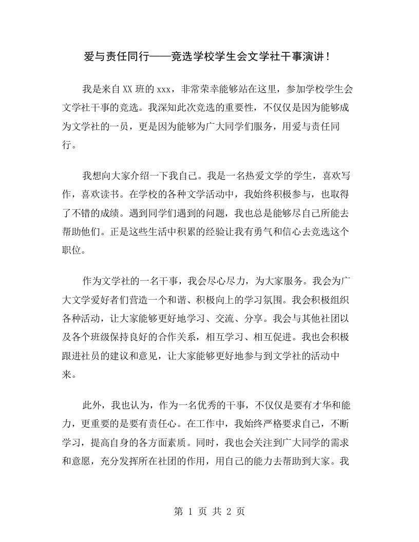 爱与责任同行——竞选学校学生会文学社干事演讲