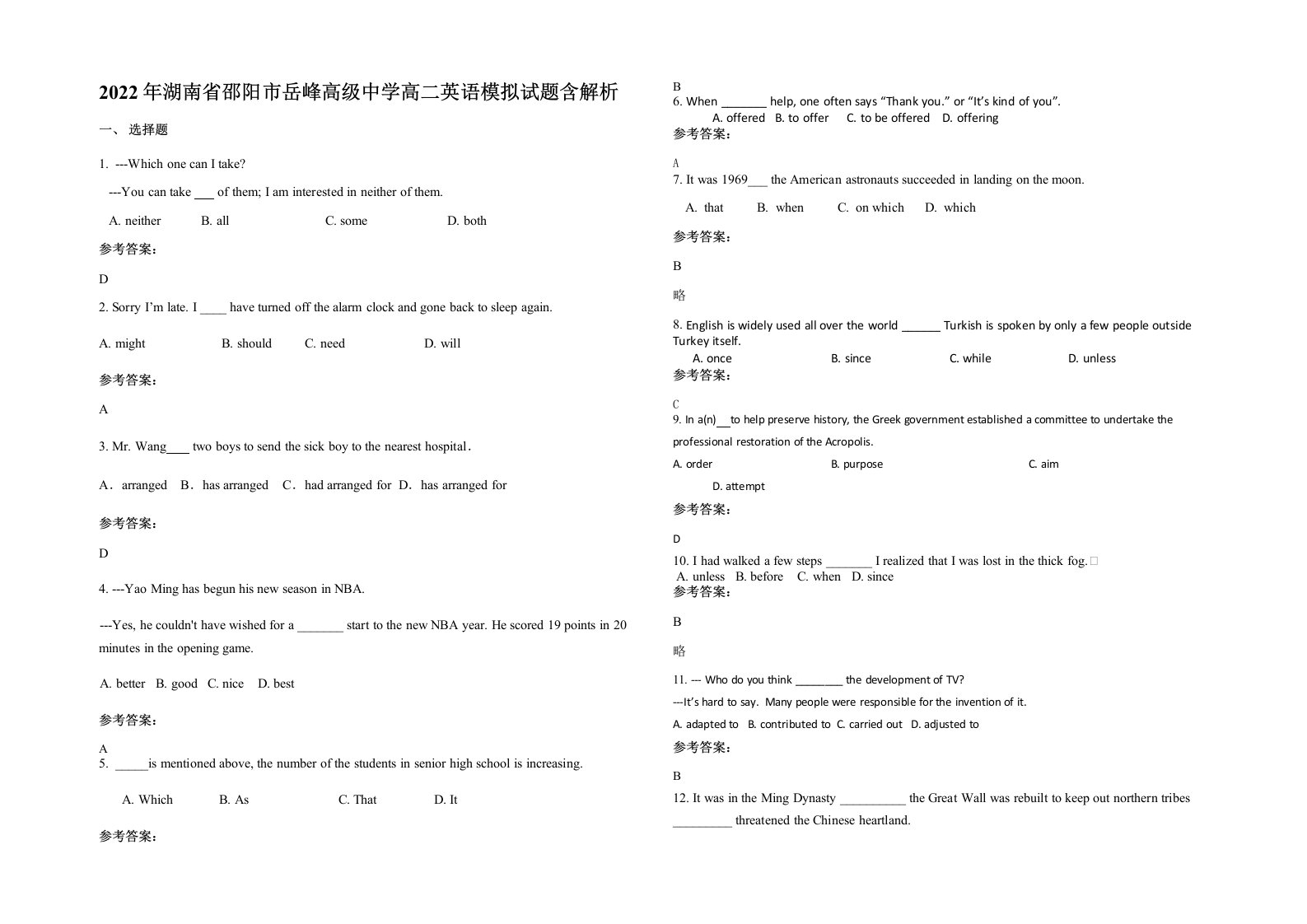 2022年湖南省邵阳市岳峰高级中学高二英语模拟试题含解析