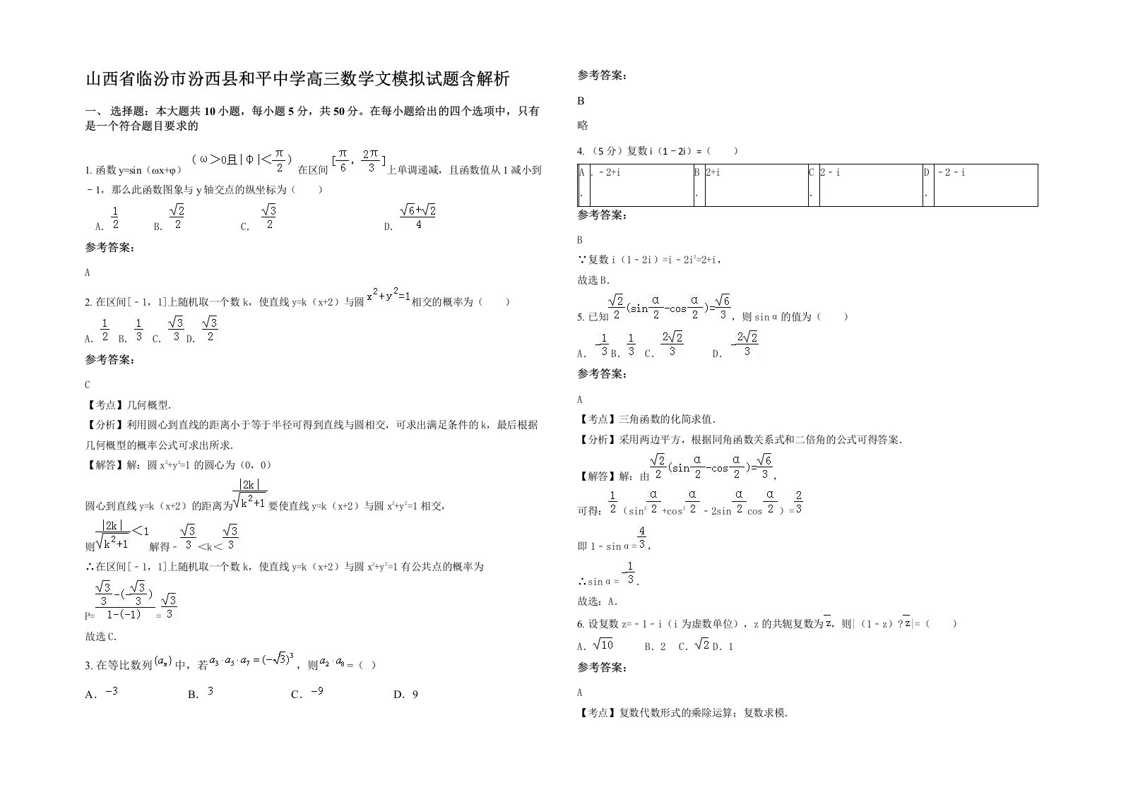 山西省临汾市汾西县和平中学高三数学文模拟试题含解析