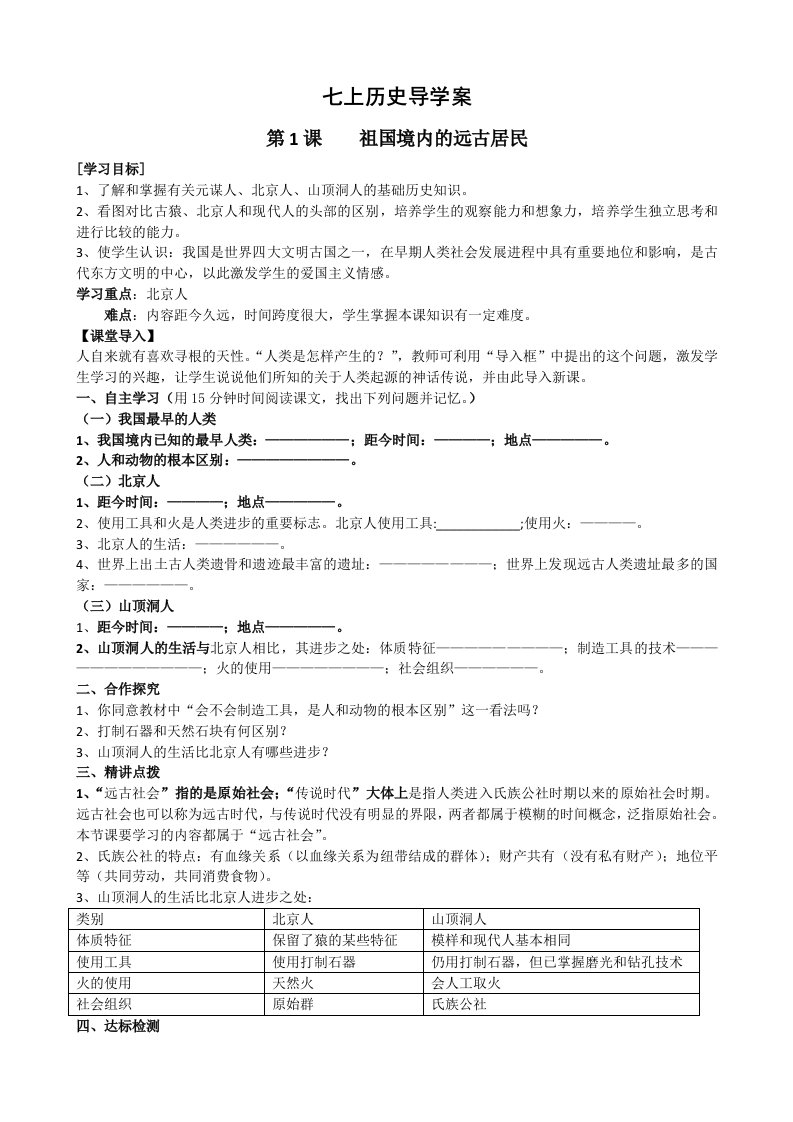 七年级上册历史导学案(全册)60页