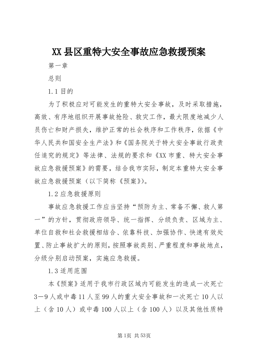 XX县区重特大安全事故应急救援预案