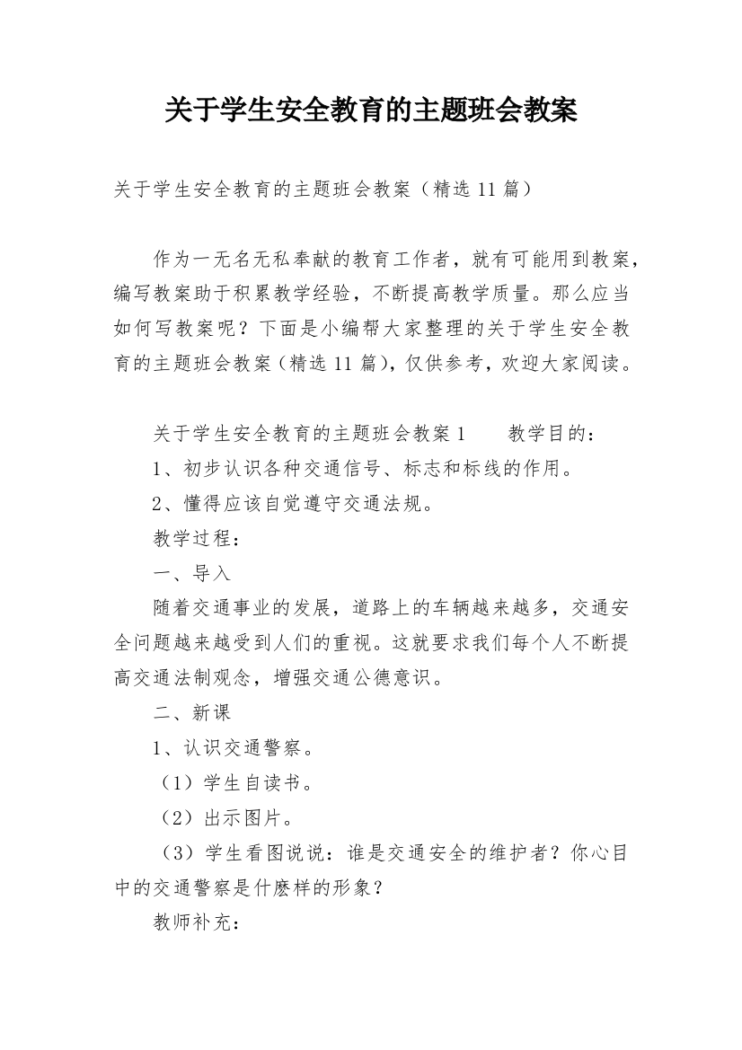 关于学生安全教育的主题班会教案