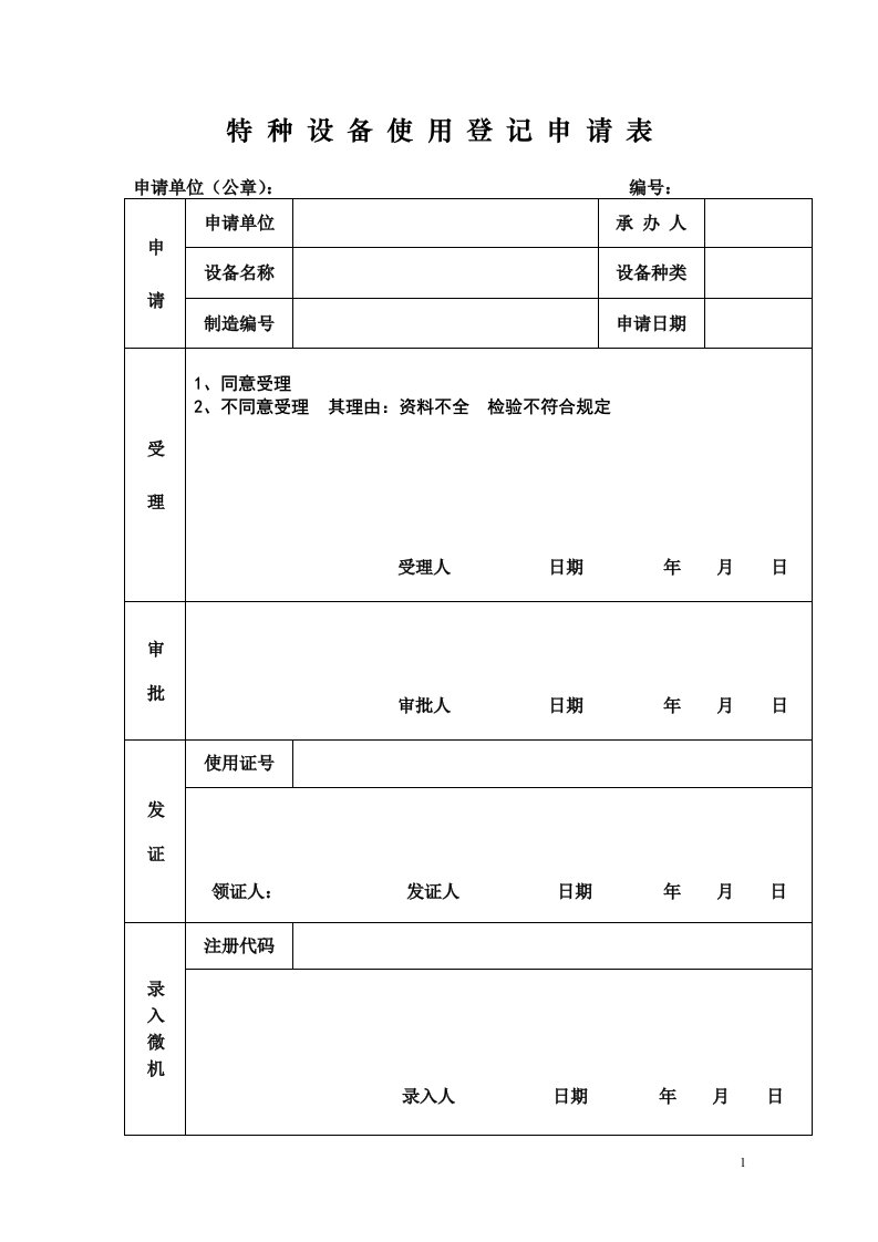 特种设备使用登记申请表