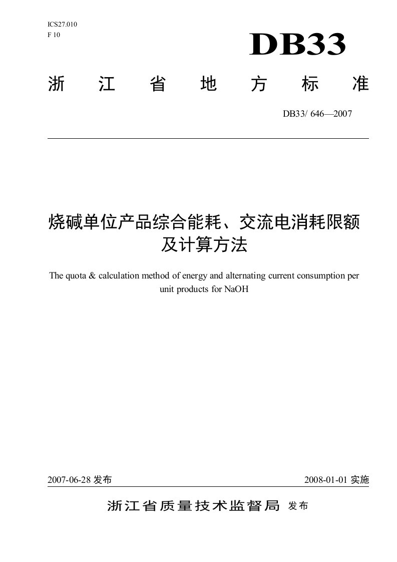 精选烧碱单位产品综合能耗交流电消耗限额及计算方法-浙江省经