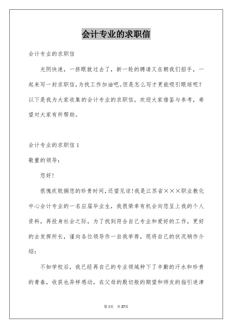 会计专业的求职信汇编