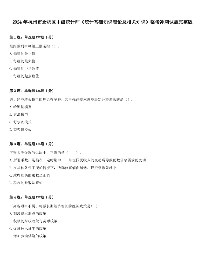 2024年杭州市余杭区中级统计师《统计基础知识理论及相关知识》临考冲刺试题完整版