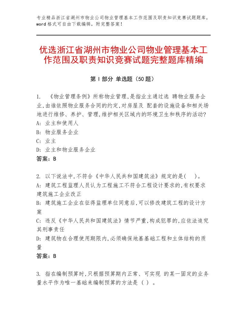 优选浙江省湖州市物业公司物业管理基本工作范围及职责知识竞赛试题完整题库精编