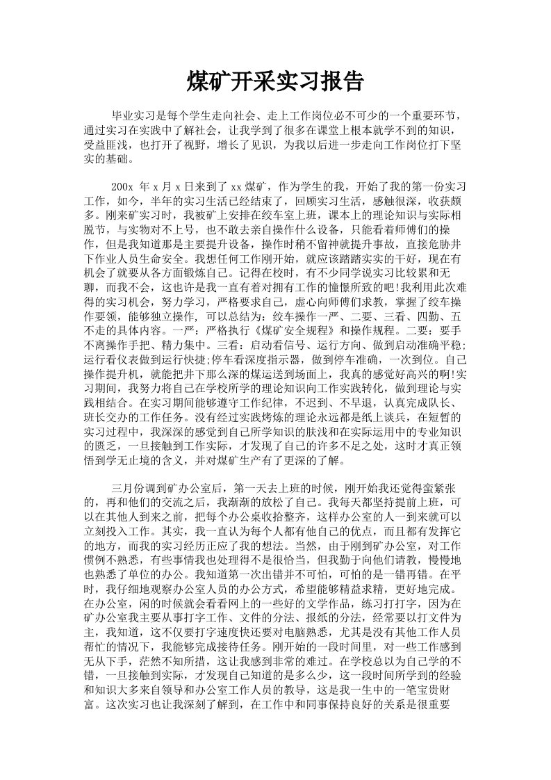 煤矿开采实习报告