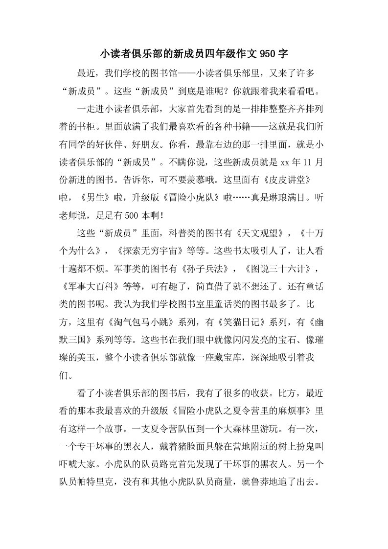 小读者俱乐部的新成员四年级作文950字