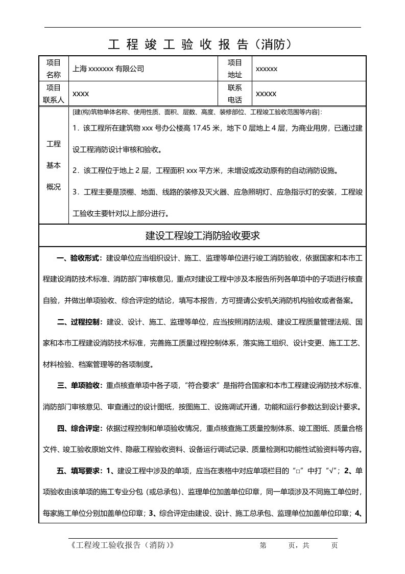 上海消防工程竣工验收报告范例