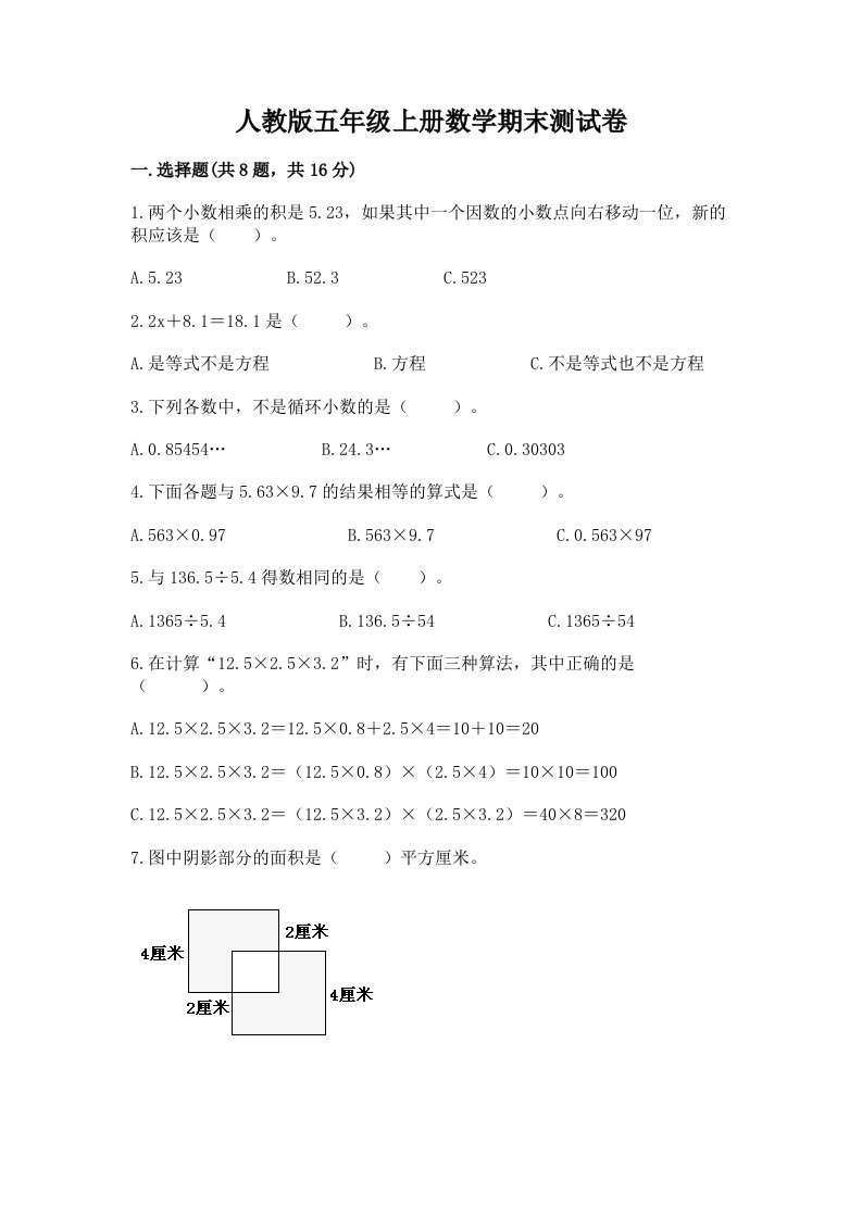 人教版五年级上册数学期末测试卷精品【历年真题】