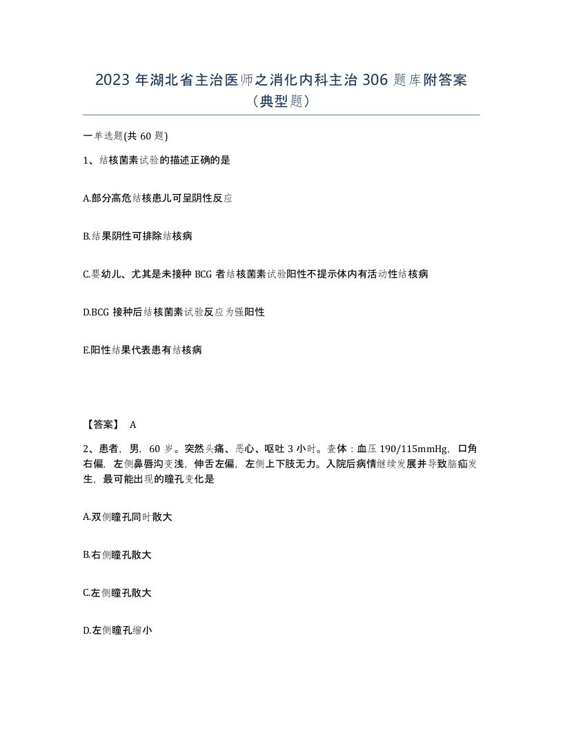 2023年湖北省主治医师之消化内科主治306题库附答案典型题